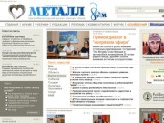 MAGMETALL.RU - Газета «Магнитогорский металл»