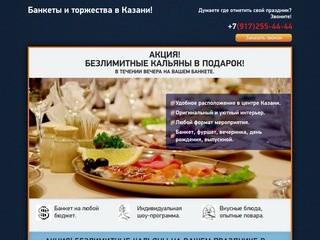 Проведение банкетов и торжеств в Казани