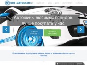 Автостарт - продажа Шин Дисков и Аккумуляторов в Тамбове