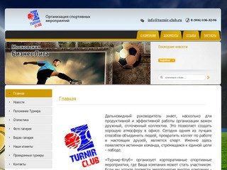 Турнир-Клуб Организация спортивных мероприятий г. Москва турнир по футболу