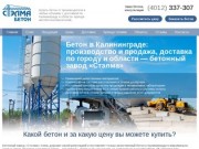Бетон в Калининграде, купить c доставкой – бетонный завод "Стэлма"