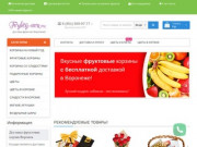 Доставка фруктовых корзин, сладостей, подарочных корзин и цветов в Воронеже