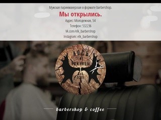 Лось и Ножницы - мужская парикмахерская/barbershop в Барнауле