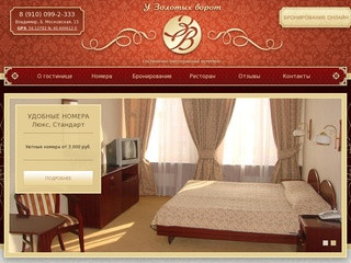 Гостиница «У Золотых ворот» во Владимире - официальный сайт