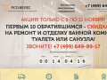Ремонт ванных комнат, санузлов и квартир по Москве и МО! Компания РСО ВЕЛЕС.Звоните!