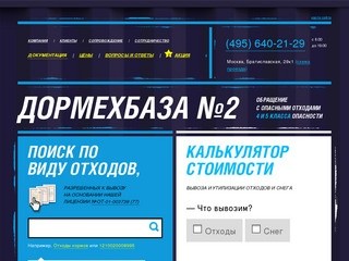 Вывоз строительного мусора, вывоз твердых бытовых отходов. Дормехбаза №2.