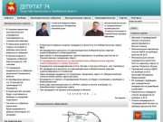 ДЕПУТАТ 74 | Представительная власть Челябинской области