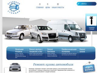 Кузовная станция предлагает ремонт кузовов автомобилей в Москве. Профессиональная полировка кузова по новейшим технологиям.