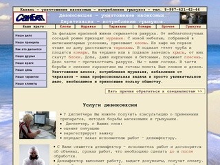 СанБат-Казань Дезинфекция, Дезинсекция, Дератизация.