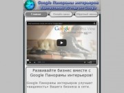 Google панорамы интерьеров - Google панорамы интерьеров г. Тюмень