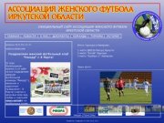Официальный сайт Ассоциации женского футбола Иркутской области