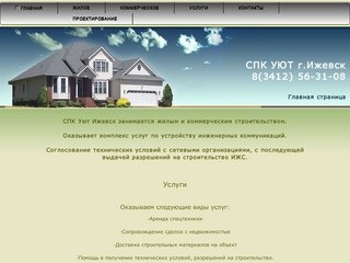 СПК УЮТ г.Ижевск