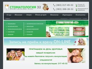 Стоматология32 в Новосибирске