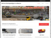 Бетон в Екатеринбурге и области — Высокое качество, низкие цены