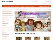 КУКЛЫ online