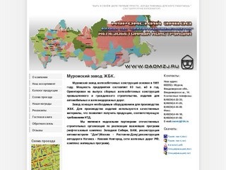 Муромский завод Железобетонных конструкций[www.oaomzj.ru]