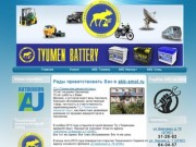 Тюменские аккумуляторы Смоленск