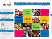 Freeple - праздничное агентство, Организация праздников в Москве