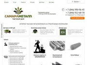 САМАРАМЕТАЛЛ - интернет-магазин металлопроката и стройматериалов в Самаре.&lt;br&gt;ОГРН: 1026301506901
