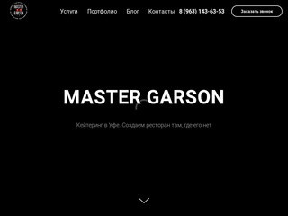 Master Garson - кейтеринг в Уфе