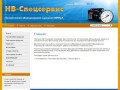 Техническое обслуживание и ремонт КИПиА ООО НВ-Спецсервис г. Нижневартовск