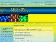 Светодиодная продукция. www.led-sv.ru - светодиодная продукция в Челябинске