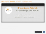 IP Телефония Asterisk Пермь установка и сопровождение | Дешевая, качественная и эффективная связь!