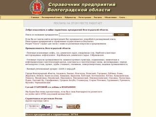 Справочник предприятий Волгоградской области