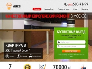ИДЕЯ| Ремонт квартир, домов и офисов в Москве под ключ