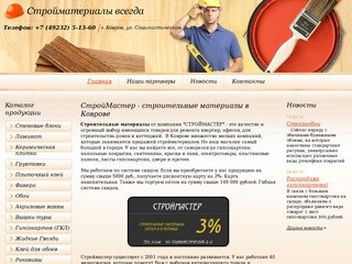 СтройМастер - строительные материалы в Коврове. Продажа стройматериалов оптом и в розницу