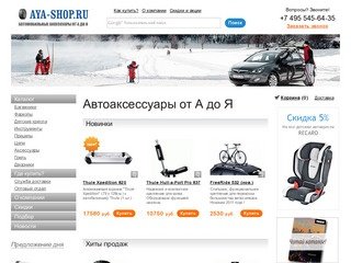 Интернет-магазин багажников, автокресел и автоаксессуаров aya-shop.ru