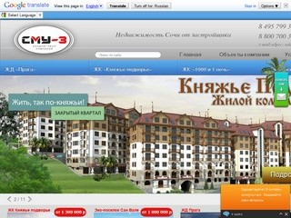 «СМУ-3» (недвижимость в Сочи от застройщика в новостройках)