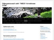 Официальный сайт “МБОУ Алтайская СОШ”