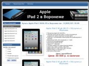 IPad 2 Wi-Fi 3G в Воронеже купить, iPad 2 3G Воронеж 64Gb, iPad 2 32Gb в Воронеже