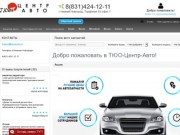 ТЮО-Центр-Авто - Автозапчастей с доставкой по всей России