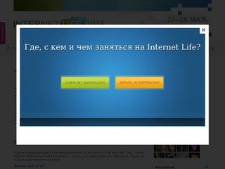 Internet Life 2013 — о конференции