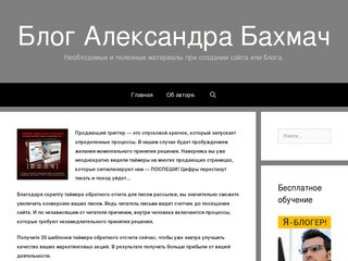 Блог Александра Бахмач — Необходимые и полезные материалы при создании сайта или блога.