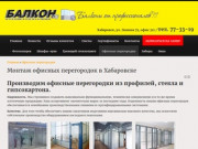 Монтаж офисных перегородок в Хабаровске | Балкон ДВ