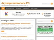 Акушер-гинекологи РО - Сайт ведущих акушер-гинекологов Ростовской области
