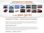 Автовыкуп в Москве, срочный выкуп автомобиля (495) 922-52-61