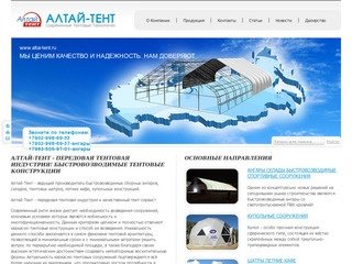 АЛТАЙ-ТЕНТ - ОФИЦИАЛЬНЫЙ САЙТ / ТЕНТОВЫЕ КОНСТРУКЦИИ