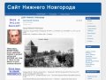 Сайт Нижнего Новгорода