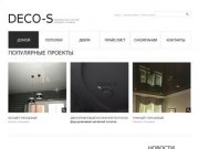 Deco-s, натяжные потолки производство и монтаж в Москве и Московской области
