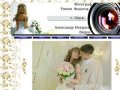 Свадебное фото-видео в Омске