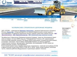 Челябинские Строительно-Дорожные Машины (завод имени Колющенко)