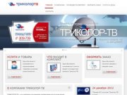 Триколор ТВ. Саранск. Мордовия. Спутниковое телевидение. - Триколор-ТВ Саранск