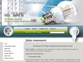 Светодиодные лампы ООО Барк г. Уссурийск