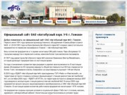 Официальный сайт ОАО «Автобусный парк №6 г. Гомеля»