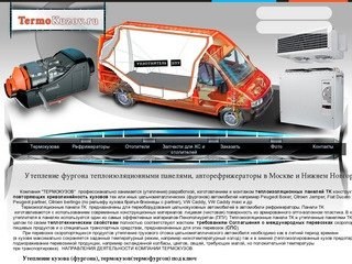 ТермоКузов.ру утепление и теплоизоляция фургонов и авторефрижераторов термоизоляция рефрижератора