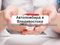 Автоломбард в Владивостоке